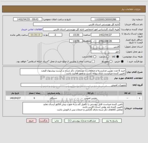 استعلام خرید 6 عدد دوربین مداربسته و متعلقات با مشخصات ذکر شده در لیست پیشنهاد قیمت 
تامیین کننده میبایست دارای پروانه کسب و مجوز فعالیت باشد