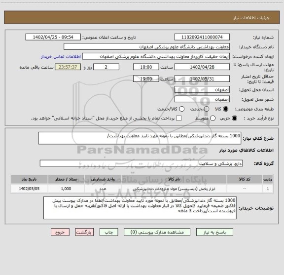 استعلام 1000 بسته گاز دندانپزشکی/مطابق با نمونه مورد تایید معاونت بهداشت/