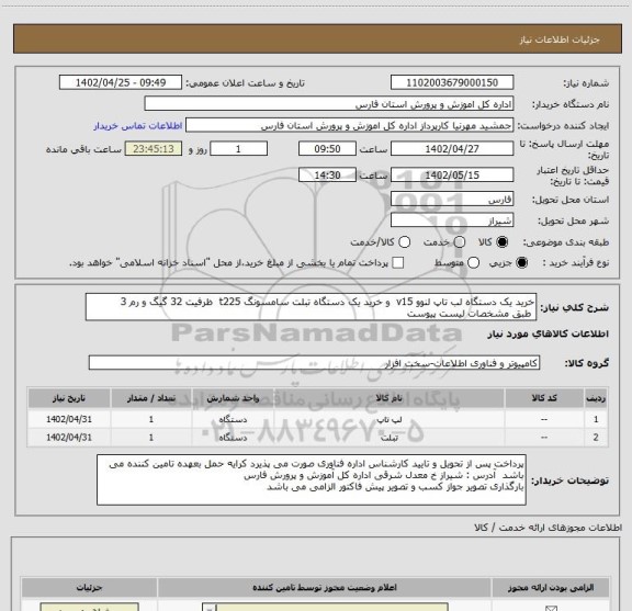 استعلام خرید یک دستگاه لب تاپ لنوو v15  و خرید یک دستگاه تبلت سامسونگ t225  ظرفیت 32 گیگ و رم 3  
 طبق مشخصات لیست پیوست