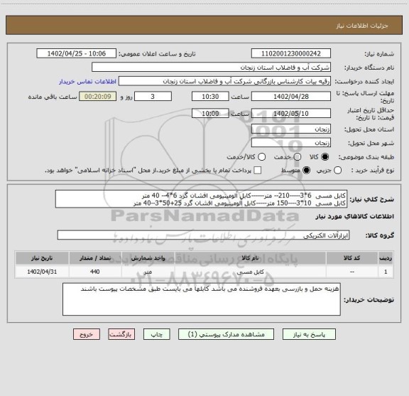 استعلام کابل مسی  6*3-----210-- متر------کابل آلومینیومی افشان گرد 6*4-- 40 متر
کابل مسی  10*3----150 متر-----کابل آلومینیومی افشان گرد 25+50*3--40 متر