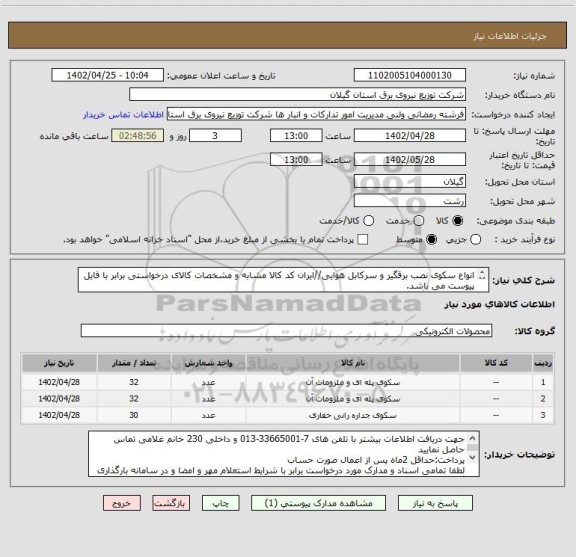 استعلام انواع سکوی نصب برقگیر و سرکابل هوایی//ایران کد کالا مشابه و مشخصات کالای درخواستی برابر با فایل پیوست می باشد.