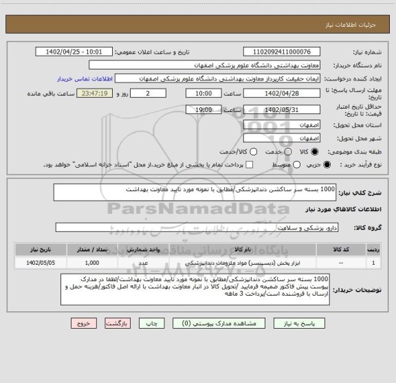 استعلام 1000 بسته سر ساکشن دندانپزشکی/مطابق با نمونه مورد تایید معاونت بهداشت