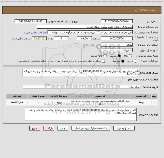 استعلام تکمیل دیوار بیخ باغ جنوبی به مبلغ 10/000/000/000 ریال بر اساس فهرست بهای راه، راه آهن و باند فرودگاه سال 1402