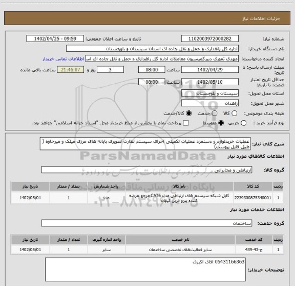 استعلام عملیات خریدلوازم و دستمزد عملیات تکمیلی اجرای سیستم نظارت تصویری پایانه های مرزی میلک و میرجاوه ( طبق فایل پیوست)