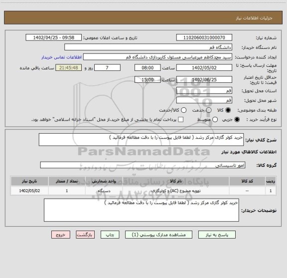 استعلام خرید کولر گازی مرکز رشد ( لطفا فایل پیوست را با دقت مطالعه فرمائید )