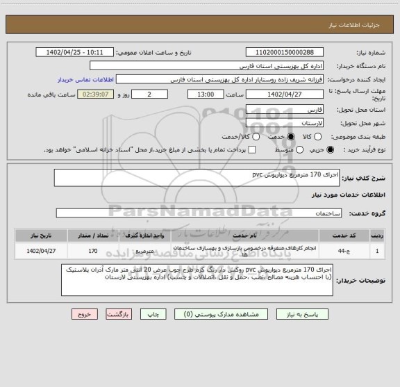 استعلام اجرای 170 مترمربع دیوارپوش pvc