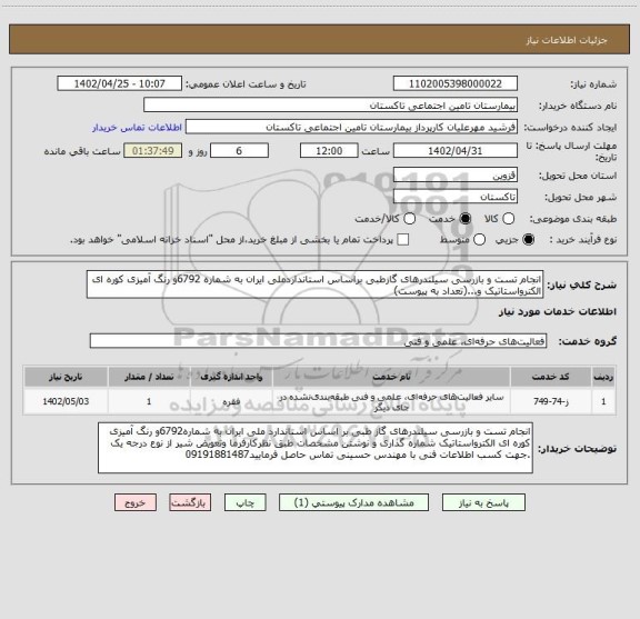 استعلام انجام تست و بازرسی سیلندرهای گازطبی براساس استانداردملی ایران به شماره 6792و رنگ آمیزی کوره ای الکترواستاتیک و...(تعداد به پیوست)