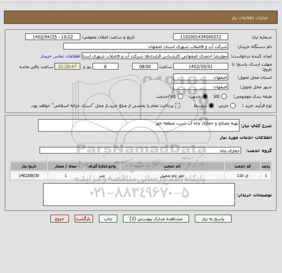 استعلام تهیه مصالح و حفاری چاه آب شرب منطقه خور