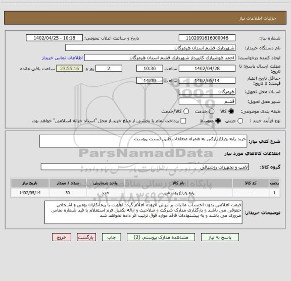 استعلام خرید پایه چراغ پارکی به همراه متعلقات طبق لیست پیوست