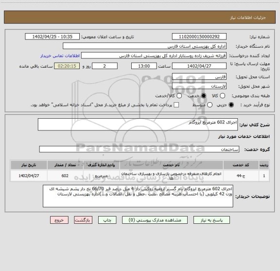 استعلام اجرای 602 مترمربع ایزوگام