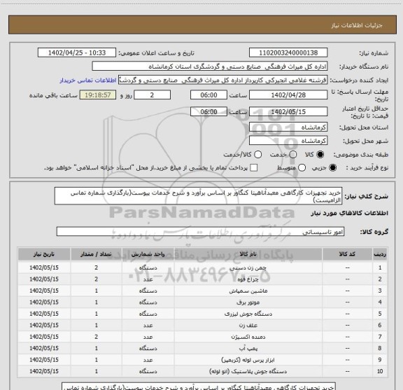 استعلام خرید تجهیزات کارگاهی معبدآناهیتا کنگاور بر اساس برآورد و شرح خدمات پیوست(بارگذاری شماره تماس الزامیست)