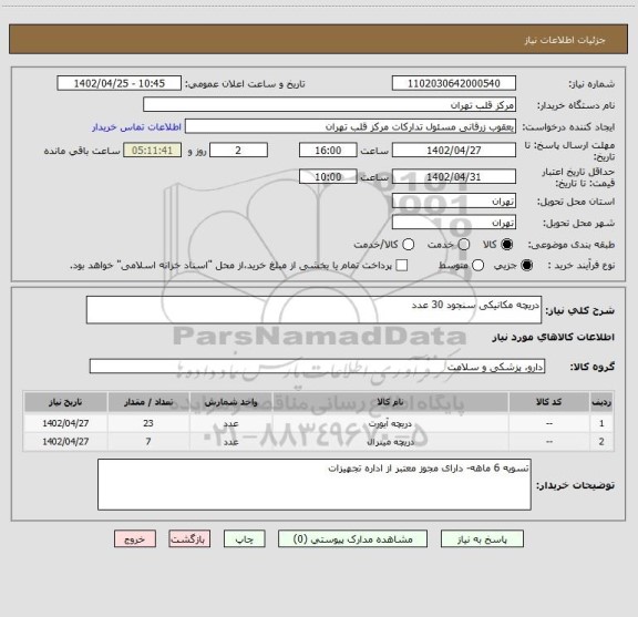 استعلام دریچه مکانیکی سنجود 30 عدد