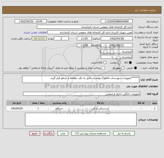 استعلام *****تجهیزات شهرستان دالاهو// توضحیات فایل به دقت مطالعه و مدنظر قرار گیرد.