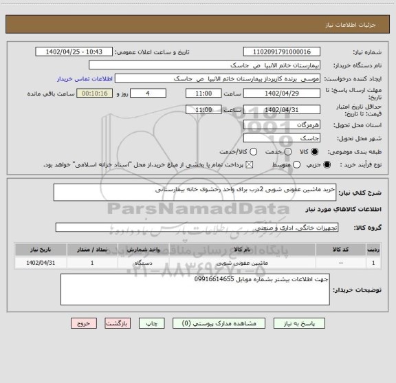 استعلام خرید ماشین عفونی شویی 2درب برای واحد رخشوی خانه بیمارستانی