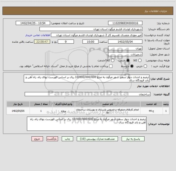 استعلام ترمیم و احداث دیوار سطح شهر میگون به مبلغ 10/000/000/000 ریال بر اساس فهرست بهای راه، راه آهن و باند فرودگاه سال