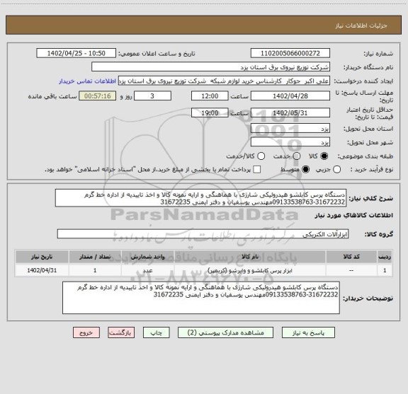 استعلام دستگاه پرس کابلشو هیدرولیکی شارژی با هماهنگی و ارایه نمونه کالا و اخذ تاییدیه از اداره خط گرم 31672232-09133538763مهندس یوسفیان و دفتر ایمنی 31672235