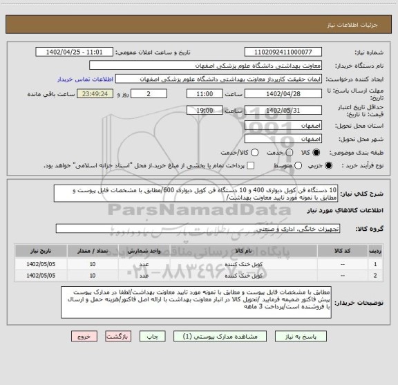 استعلام 10 دستگاه فن کویل دیواری 400 و 10 دستگاه فن کویل دیواری 600/مطابق با مشخصات فایل پیوست و مطابق با نمونه مورد تایید معاونت بهداشت/