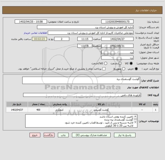 استعلام گوشت گوسفندی بره