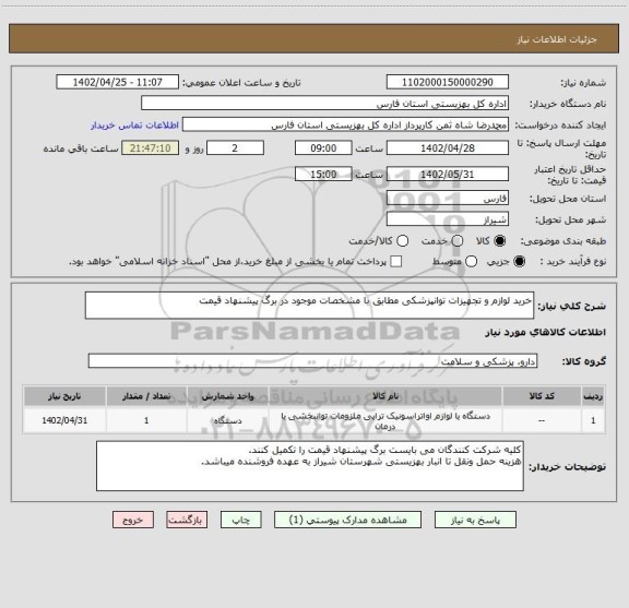 استعلام خرید لوازم و تجهیزات توانپزشکی مطابق با مشخصات موجود در برگ پیشنهاد قیمت