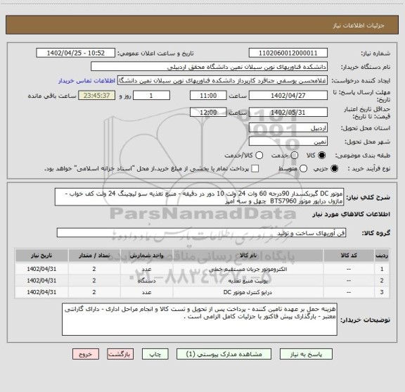 استعلام موتور DC گیربکسدار 90درجه 60 وات 24 ولت 10 دور در دقیقه - منبع تغذیه سو ئیچینگ 24 ولت کف خواب - ماژول درایور موتور BTS7960  چهل و سه آمپر