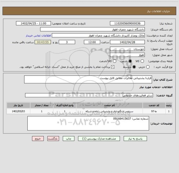 استعلام قراردا پشتیبانی مخابرات مطابق فایل پیوست