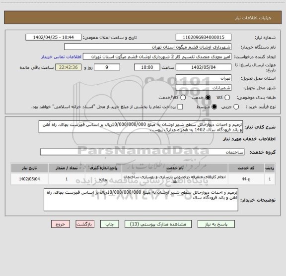 استعلام ترمیم و احداث دیوارحائل سطح شهر اوشان به مبلغ 10/000/000/000ریال بر اساس فهرست بهای، راه آهن و باند فرودگاه سال 1402 به همراه مدارک پیوست