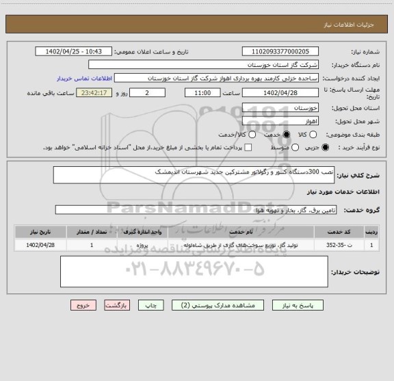 استعلام نصب 300دستگاه کنتور و رگولاتور مشترکین جدید شهرستان اندیمشک