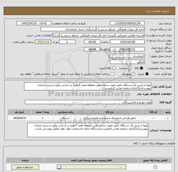 استعلام تهیه و خرید یک دستگاه دامپر جهت ساماندهی محوطه معبد آناهیتا بر اساس برآورد و شرح خدمات پیوست(بارگذاری شماره تماس الزامیست)