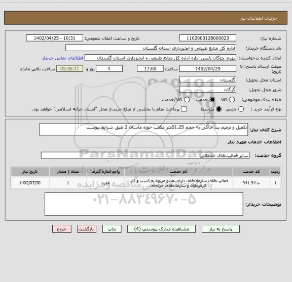 استعلام تکمیل و ترمیم بند خاکی به حجم 51.25متر مکعب حوزه ماسان 2 طبق شرایط پیوست