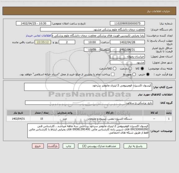 استعلام کپسول اکسیژن الومینیومی 2 لیتری مانومتر سرخود