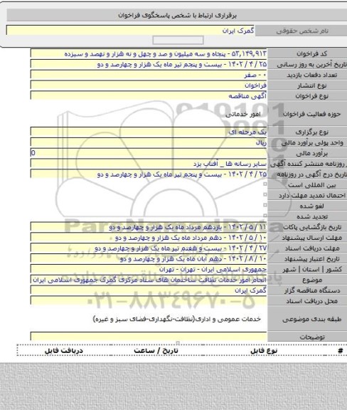 مناقصه, انجام امور خدمات نظافت ساختمان های ستاد مرکزی گمرک جمهوری اسلامی ایران