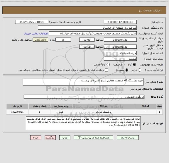 استعلام خرید بوشینگ 63 کیلوولت مطابق شرح کلی فایل پیوست .