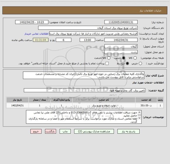 استعلام واگذاری کلیه عملیات برق رسانی در حوزه امور توزیع برق تالش//ایران کد مشابه و مشخصات خدمت درخواستی برابر با فایل پیوست می باشد.