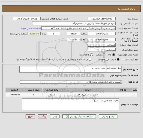 استعلام باطری ups طبق لیست پیوست