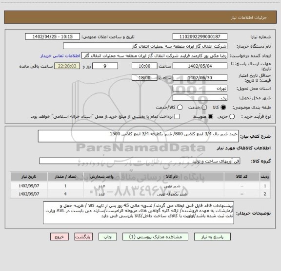 استعلام خرید شیر بال 3/4 اینچ کلاس 800/ شیر یکطرفه 3/4 اینچ کلاس 1500