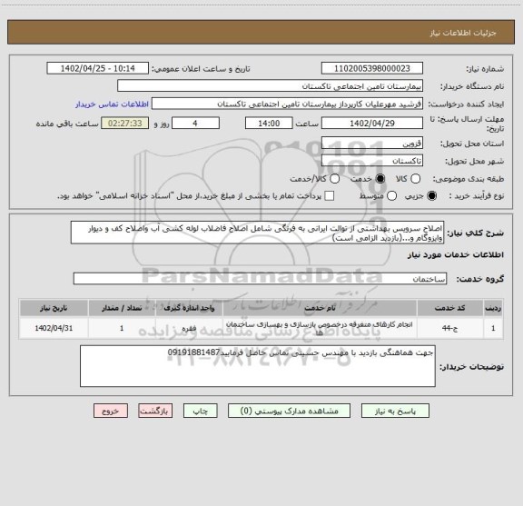 استعلام اصلاح سرویس بهداشتی از توالت ایرانی به فرنگی شامل اصلاح فاضلاب لوله کشی آب واصلاح کف و دیوار وایزوگام و...(بازدید الزامی است)