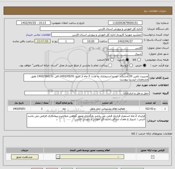 استعلام مدیریت تامین 20 دستگاه خودرو استیجاری به مدت 2 ماه از تاریخ 1402/05/01 الی 1402/060/31 طبق مشخصات لیست پیوست