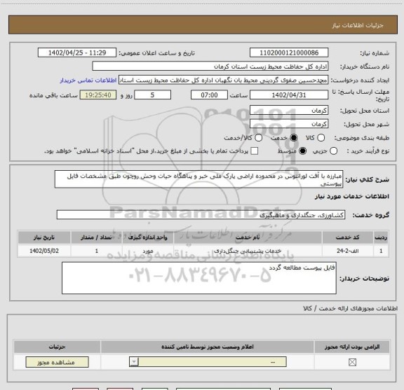 استعلام مبارزه با آفت لورانتوس در محدوده اراضی پارک ملی خبر و پناهگاه حیات وحش روچون طبق مشخصات فایل پیوستی