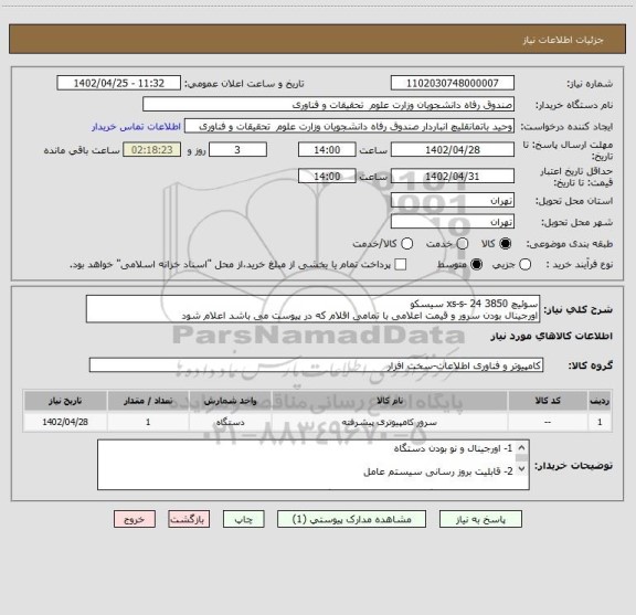 استعلام سوئیچ 3850 24 -xs-s سیسکو
اورجینال بودن سرور و قیمت اعلامی با تمامی اقلام که در پیوست می باشد اعلام شود