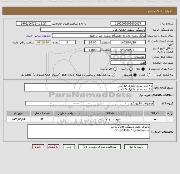 استعلام 40 عدد سلول باطری 42 آمپر
12 عدد سلول باطری 65 آمپر