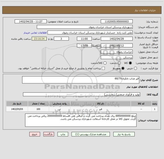 استعلام قیر مذاب تانکری60/70