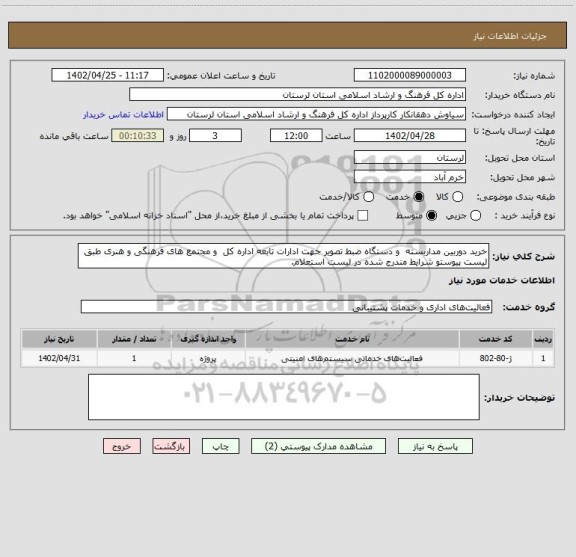 استعلام خرید دوربین مداربسته  و دستگاه ضبط تصویر جهت ادارات تابعه اداره کل  و مجتمع های فرهنگی و هنری طبق لیست پیوستو شرایط مندرج شده در لیست استعلام.