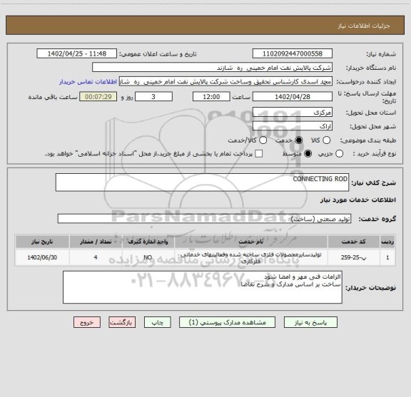 استعلام CONNECTING ROD