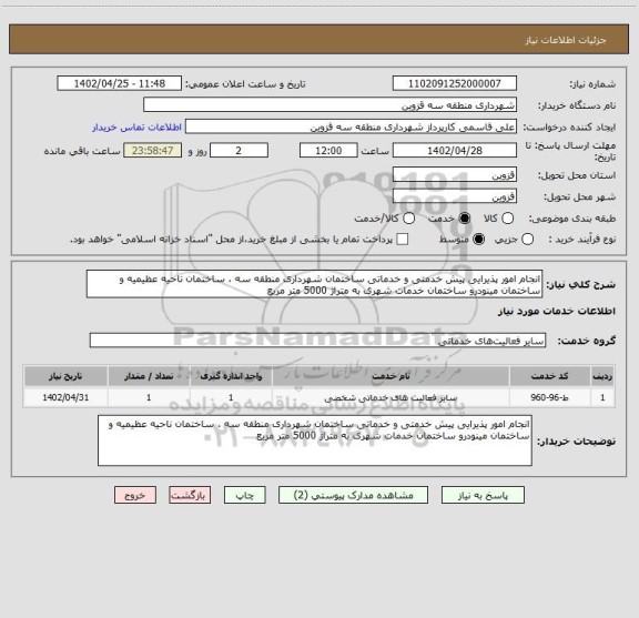 استعلام انجام امور پذیرایی پیش خدمتی و خدماتی ساختمان شهرداری منطقه سه ، ساختمان ناحیه عظیمیه و ساختمان مینودرو ساختمان خدمات شهری به متراژ 5000 متر مربع