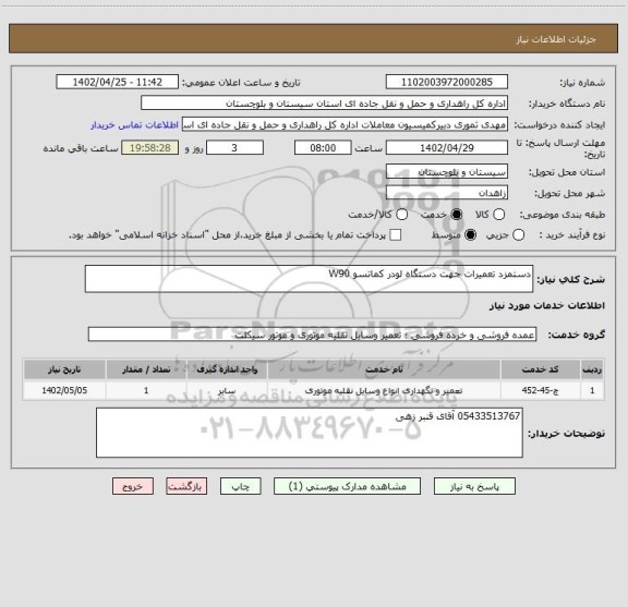 استعلام دستمزد تعمیرات جهت دستگاه لودر کماتسو W90