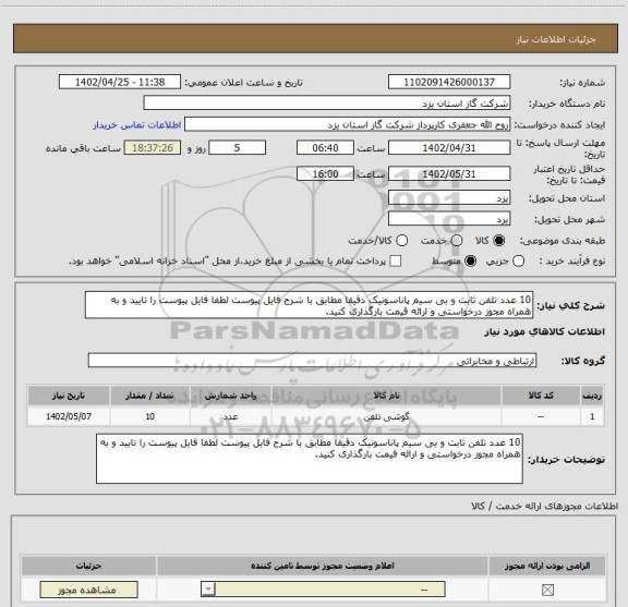 استعلام 10 عدد تلفن ثابت و بی سیم پاناسونیک دقیقا مطابق با شرح فایل پیوست لطفا فایل پیوست را تایید و به همراه مجوز درخواستی و ارائه قیمت بارگذاری کنید.