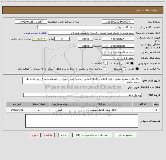 استعلام اجاق گاز 2 صفحه برقی با توان 2000 یا 2500 القایی یا مادون قرمز تحویل در دانشگاه شهرکرد وپرداخت 30 روز می باشد