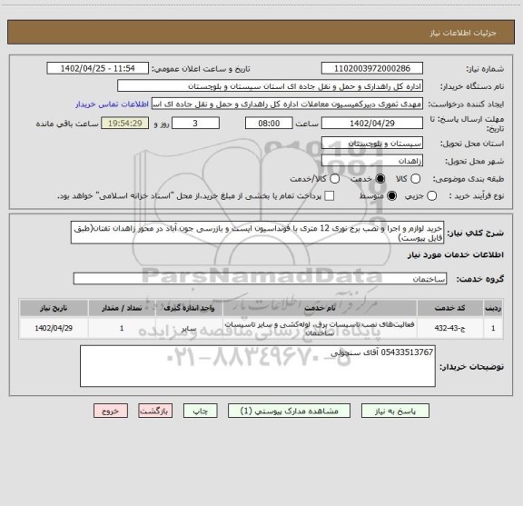 استعلام خرید لوازم و اجرا و نصب برج نوری 12 متری با فونداسیون ایست و بازرسی جون آباد در محور زاهدان تفتان(طبق فایل پیوست)