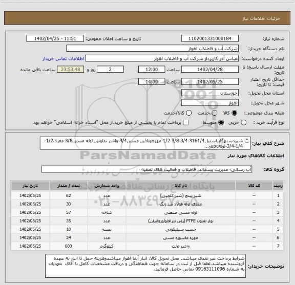 استعلام شیردستهگازیاستیل3161/4-3/4-3/8-1/2-مهرهونافی مسی3/4-واشر تفلونی-لوله مسی3/8-مغزی1/2-1/4-3/4-لولهupcو...
لطفاجهت مشاهده درخواست کامل بهپیوست مراجعهشود