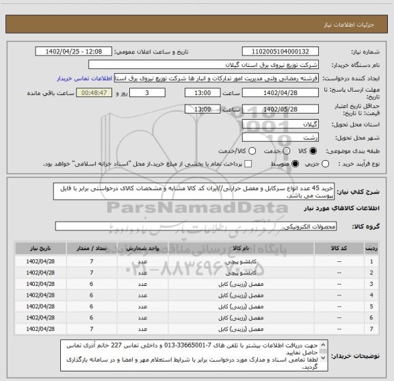 استعلام خرید 45 عدد انواع سرکابل و مفصل حرارتی//ایران کد کالا مشابه و مشخصات کالای درخواستی برابر با فایل پیوست می باشد.